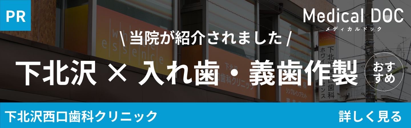 下北沢入れ歯